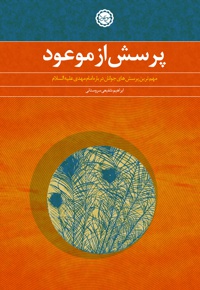 پرسش از موعود